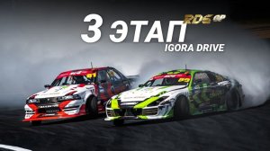 «ТРИ КОЛА» // 3 этап RDS GP 2021