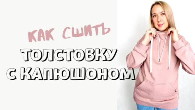 Как сшить толстовку "Элла" смотреть онлайн