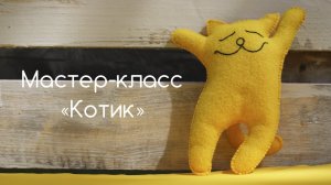 Мастер-класс «Котик».mp4