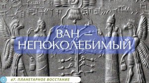 67.6 ВАН – НЕПОКОЛЕБИМЫЙ