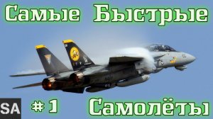 Самые Быстрые Самолёты. Истребители. #1