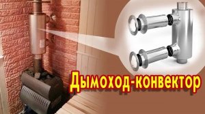 Дымоход-конвектор