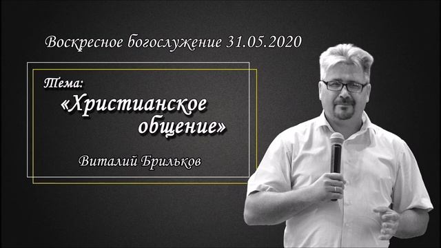 Виталий Брильков - Христианское общение (31.05.2020)