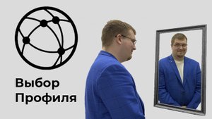 Выбор профиля|Ответственно PRO ИТ