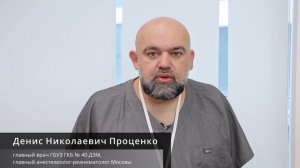 Обращение главного анестезиолога-реаниматолога Москвы Д.Н.Проценко к участникам Конгресса хирургов