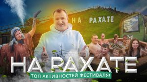 На Рахате 2024: фестиваль здоровья и отдыха в Уфе