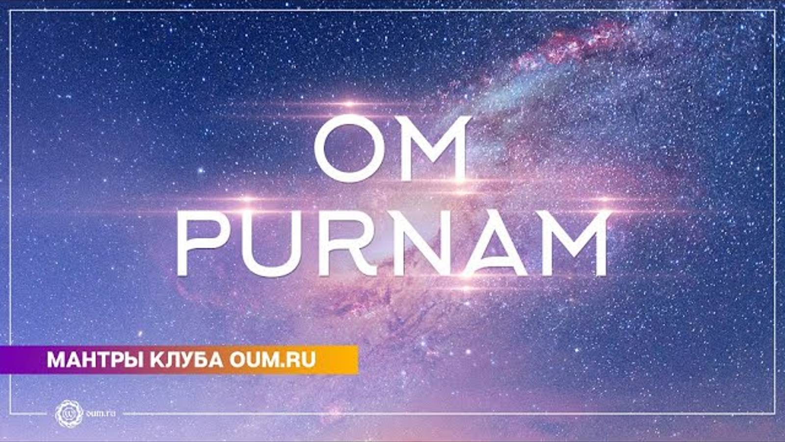 Om Purnam (mantra) - Daria Chudina