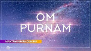 Om Purnam (mantra) - Daria Chudina