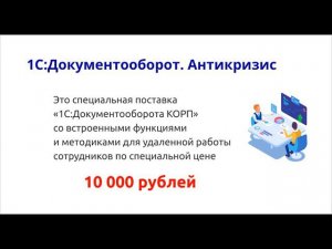 1С:Документооборот. Антикризисный комплект для удаленной работы