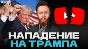 Покушение на Трампа | Блокировка YouTube | Отмена ЕГЭ