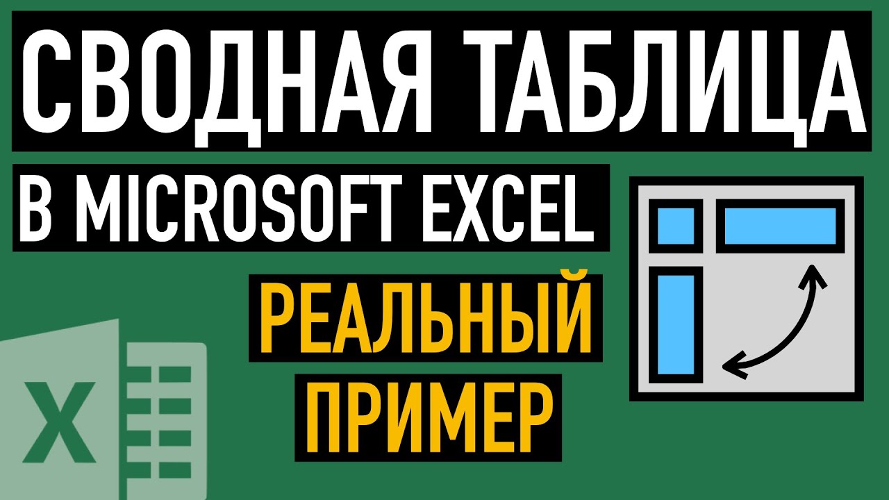 Создание сводной таблицы в Excel. Реальная задача