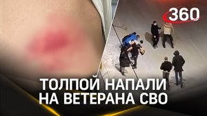 Избили до потери сознания: тюменские гопники толпой напали на ветерана СВО