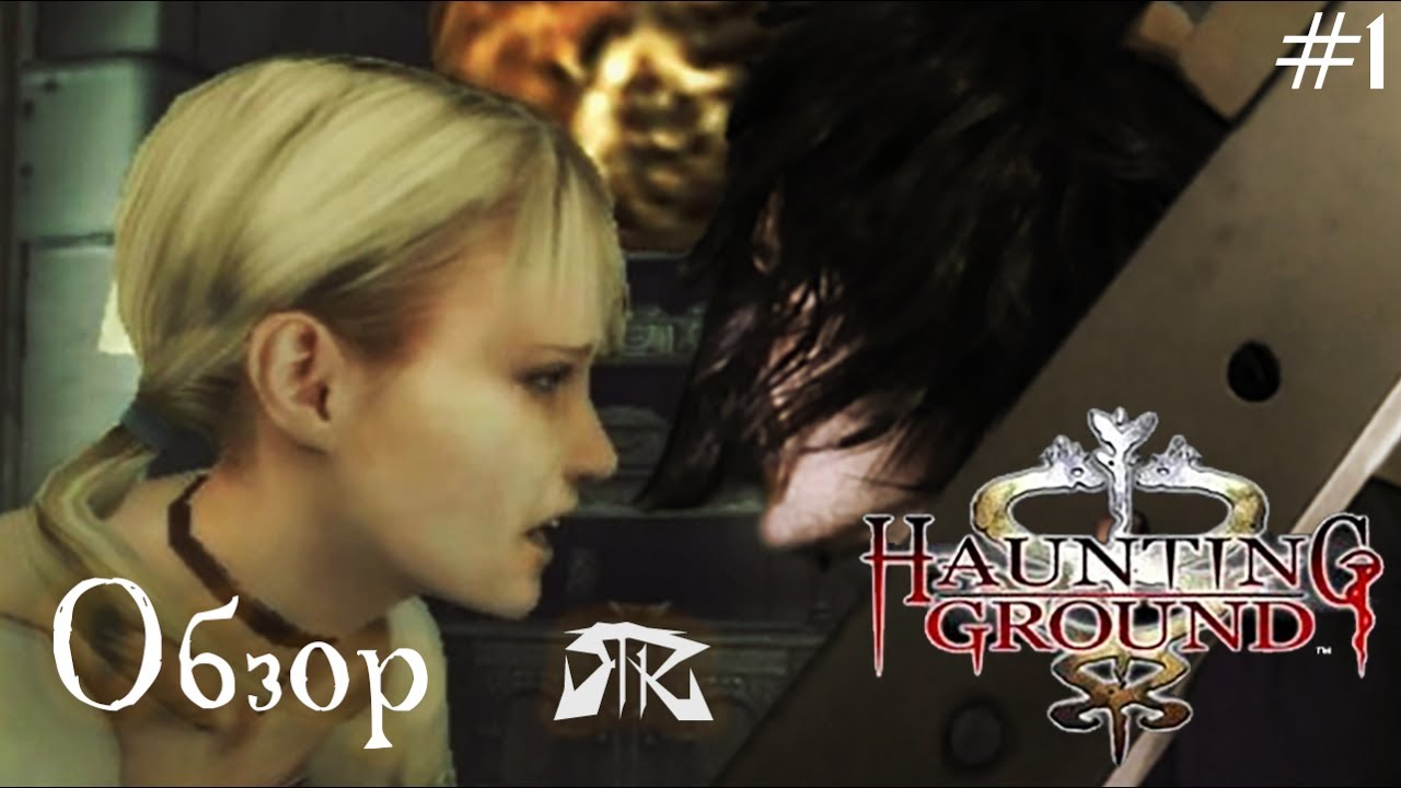 Обзор игры Haunting Ground(Demento) - часть первая смотреть онлайн
