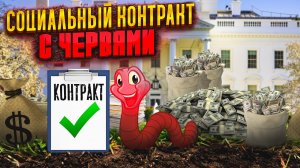 "Социальный контракт" с Червями. Как организовать свою ферму при помощи государства.