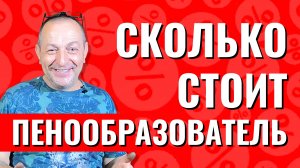 Пенообразователь цена сколько стоит пеноконцентрат себестоимость пенобетона