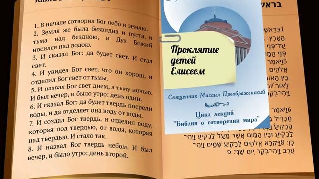 Проклятие детей пророком Елисеем смотреть онлайн