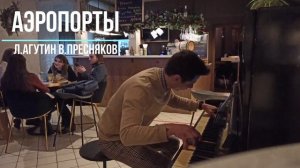 Л.Агутин и В.Пресняков - Аэропорты | на пианино  (Piano)
