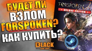 БУДЕТ ЛИ DENUVO В FORSPOKEN? | КАК ПОИГРАТЬ В ФОРСПОКЕН? | FORSPOKEN КУПИТЬ ДЕШЕВО В РОССИИ