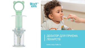 Как дать ребенку лекарство? Мнение врача-неонатолога о дозаторе от ROXY-KIDS