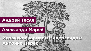 Испанский юрист в Нидерландах: Антонио Перес