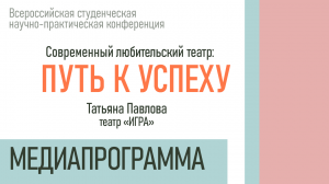 Медиапрограмма конференции «Современный любительский театр»: Татьяна Павлова