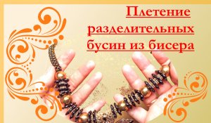 Как сплести разделительные бусины. МК.#украшения_своими_руками