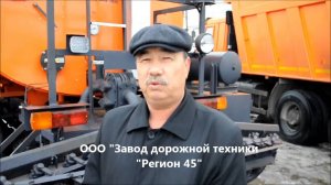 АВТОГУДРОНАТОР, отзыв, Казахстан, завод дорожной техники "Регион 45"