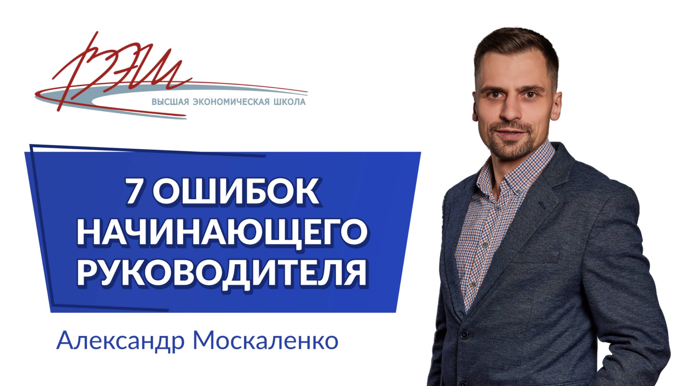 7 ошибок начинающего руководителя. Вебинар Александра Москаленко