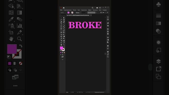 разорванный текст в #adobeillustrator #иллюстратор #adobeillustratortutorial #illustratortutorial