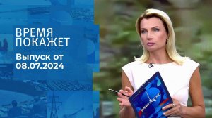 Время покажет. Часть 1. Выпуск от 08.07.2024