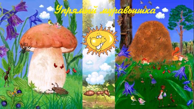 Упрямый муравьишка смотреть онлайн