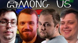 ДРЕД, КЕЙК, КАРМИК И ДРУГИЕ ИГРАЮТ В AMONG US 23.10.20 | ЧАСТЬ 2