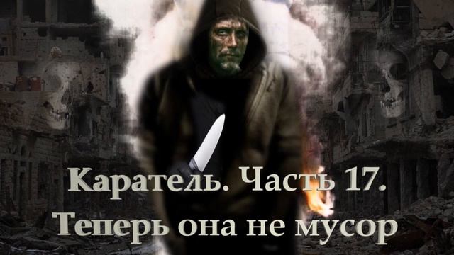 Каратель. Часть 17. Теперь она не мусор.mp4