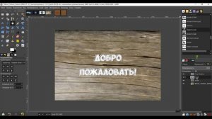 Резьба по дереву в GIMP 2.10