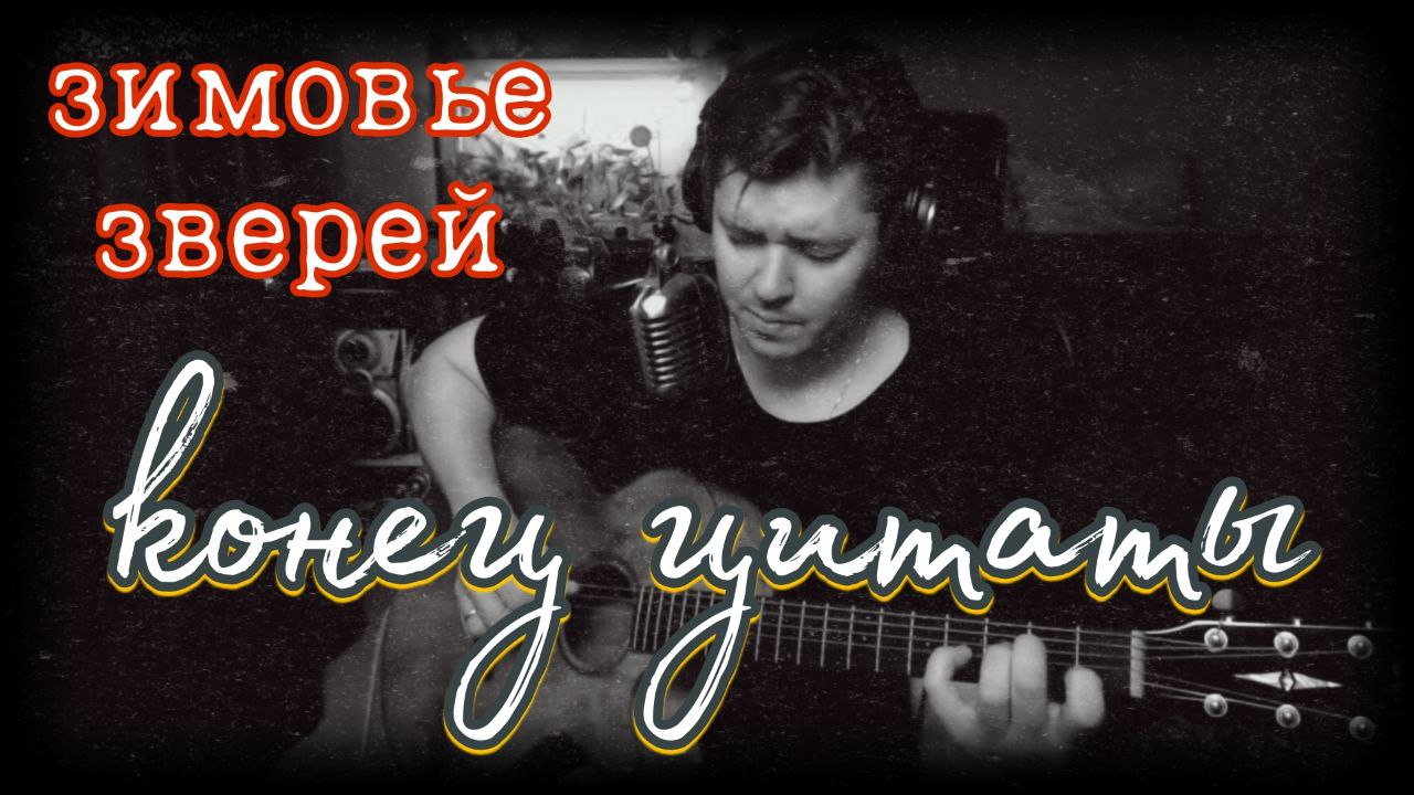 Зимовье зверей - Конец цитаты (cover by Свой Своим)