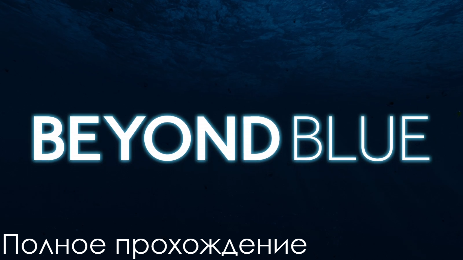 Полное прохождение "Beyond Blue"/ Без комментариев