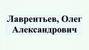 Лаврентьев, Олег Александрович