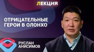 Почему в эпосе Олонхо обязательно нужно было сжигать абааhы?