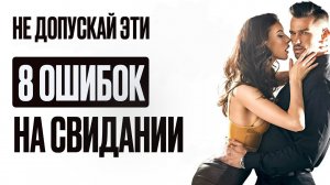 8 Ошибок на Свидании с девушкой. Секреты Успешного Первого Свидания
