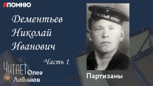 Дементьев Николай Иванович. Часть 1. Проект "Я помню" Артема Драбкина. Партизаны.