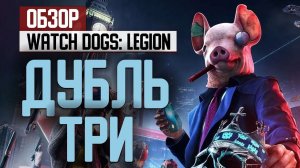 Дубль три. Обзор на Watch Dogs: Legion на Xbox Series X