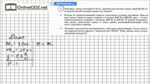 Упражнение №12(1) § 31. Сложение двух сил, направленных по... - Физика 7 класс (Перышкин)