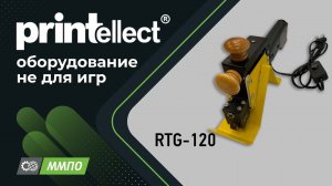 Роликовый термоклеевой пистолет RTG-120