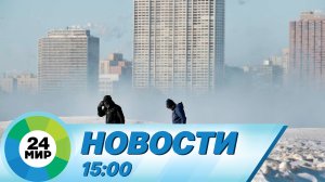 Новости 15:00 от 6.03.2023