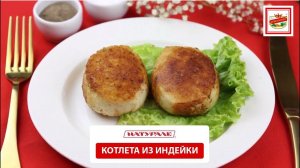 Котлеты «Нежные» НАТУРАЛЕ из индейки. Обзор продукта.