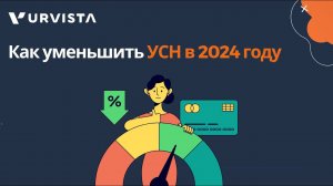 Как уменьшить УСН в 2024 году