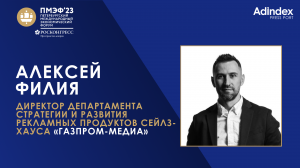 Алексей Филия, сейлз-хаус ГПМ: недорогое, сверхэффективное и быстро. Можем дать все, кроме “дешево”