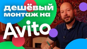 Ищем дешёвый монтаж на Авито / Кондиционер + монтаж за 25 тысяч