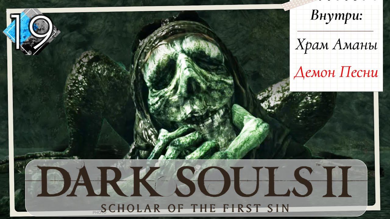 Dark Souls 2: Scholar of the first sin прохождение - часть 19 I Демон Песни