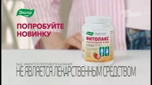 Реклама Фитолакс мармеладные ягоды Эвалар (2023)